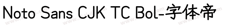 Noto Sans CJK TC Bol字体转换